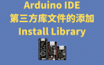 为Arduino IDE安装添加库